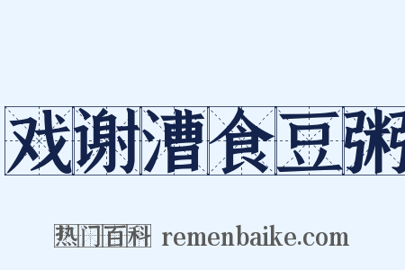 戏谢漕食豆粥是什么意思的图片